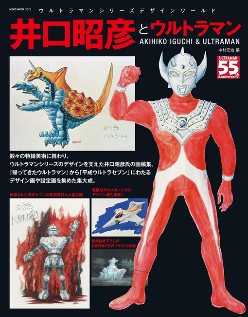お気にいる 井口昭彦とウルトラマン』 販売ページ 復刊ドットコム | 帰ってきたウルトラマン