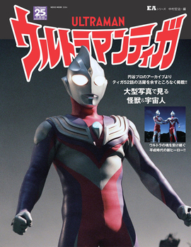 EAシリーズ ウルトラマンティガ
