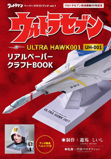 ウルトラマンペーパークラフトブック vol.1 ウルトラセブン ULTRA HAWK001 UH-001 リアルペーパークラフトBOOK