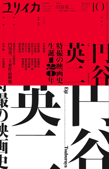 ユリイカ 2021年10月号 特集＝円谷英二 -特撮の映画史・生誕120年-