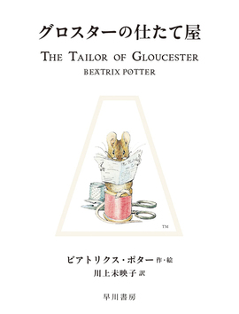 グロスターの仕たて屋 ＜絵本「ピーターラビット」シリーズ 3＞