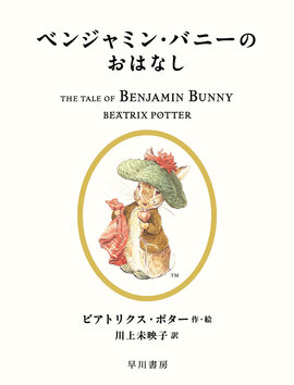ベンジャミン・バニーのおはなし ＜絵本「ピーターラビット」シリーズ 4＞