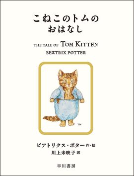 こねこのトムのおはなし ＜絵本「ピーターラビット」シリーズ 8＞