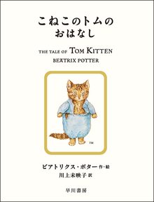 こねこのトムのおはなし ＜絵本「ピーターラビット」シリーズ 8＞