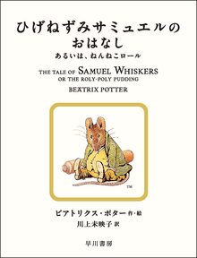 ひげねずみサミュエルのおはなし ＜絵本「ピーターラビット」シリーズ 16＞