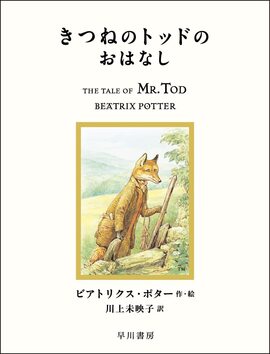 きつねのトッドのおはなし ＜絵本「ピーターラビット」シリーズ 14＞