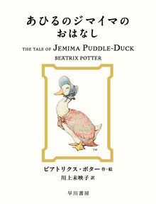 絵本「ピーターラビット」シリーズ 全23巻（ビアトリクス