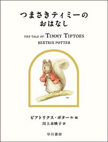 つまさきティミーのおはなし ＜絵本「ピーターラビット」シリーズ 12＞