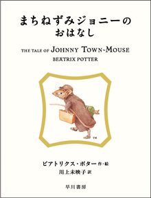 まちねずみジョニーのおはなし ＜絵本「ピーターラビット」シリーズ 13＞