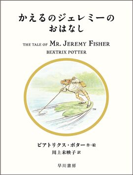 かえるのジェレミーのおはなし ＜絵本「ピーターラビット」シリーズ 7＞