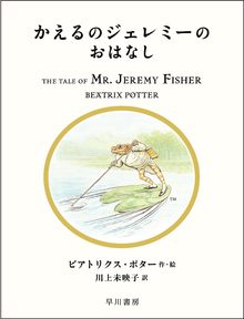 かえるのジェレミーのおはなし ＜絵本「ピーターラビット」シリーズ 7＞