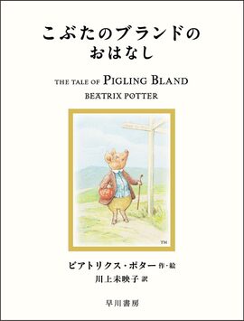 こぶたのブランドのおはなし ＜絵本「ピーターラビット」シリーズ 15＞