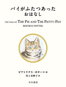 パイがふたつあったおはなし ＜絵本「ピーターラビット」シリーズ 17＞