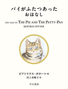 パイがふたつあったおはなし ＜絵本「ピーターラビット」シリーズ 17＞