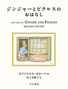 ジンジャーとピクルスのおはなし ＜絵本「ピーターラビット」シリーズ 18＞