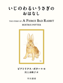 絵本「ピーターラビット」シリーズ 全23巻（ビアトリクス