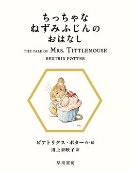 ちっちゃなねずみふじんのおはなし ＜絵本「ピーターラビット」シリーズ 11＞