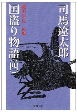 国盗り物語 四