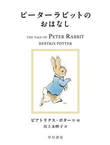 絵本「ピーターラビット」シリーズ 全23巻