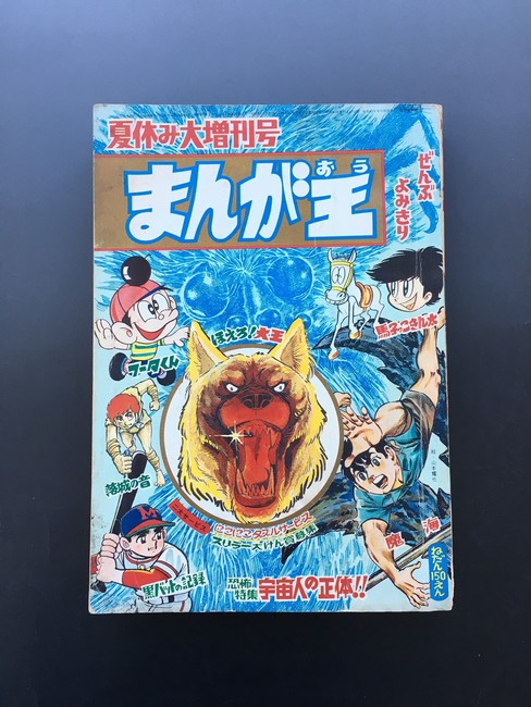 別冊まんが王 昭和43年 夏季号1968(S43)08.15
