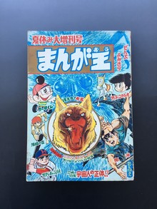 ［ 古書 ］まんが王 夏休み大増刊号（昭和43年9月10日発行）