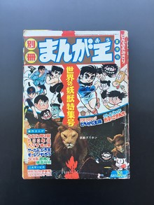 ［ 古書 ］別冊 まんが王 夏季号 世界の妖獣特集号（昭和44年8月15日発行）