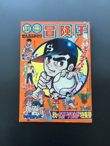 ［ 古書 ］別冊 冒険王 秋季号 秋のスポーツまんが特集号（昭和45年11月15日発行）