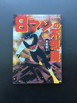 ［ 古書 ］8マンの不思議