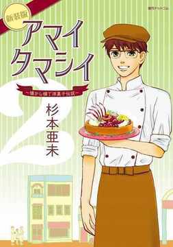 【訳あり品特価】アマイタマシイ 新装版 2（30％OFF）