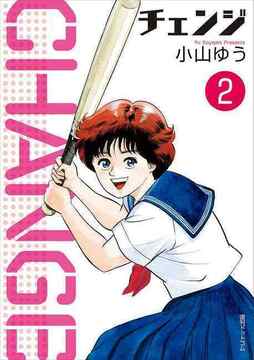 【訳あり品特価】チェンジ 2（30％OFF）