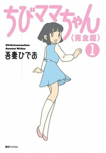 【訳あり品特価】ちびママちゃん 完全版 1（30％OFF）