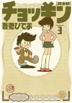 【訳あり品特価】チョッキン ［完全版］ 3（30％OFF）