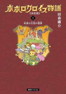 【訳あり品特価】ポポロクロイス物語 決定版 1（30％OFF）