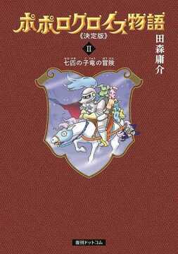 【訳あり品特価】ポポロクロイス物語 決定版 2（30％OFF）
