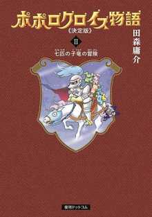 【訳あり品特価】ポポロクロイス物語 決定版 2（30％OFF）