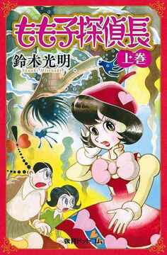 【訳あり品特価】もも子探偵長 上（30％OFF）