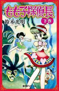 【訳あり品特価】もも子探偵長 下（30％OFF）