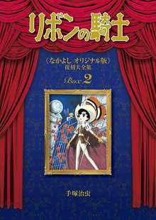 【訳あり品特価】リボンの騎士 《なかよし オリジナル版》 復刻大全集 2（30％OFF）