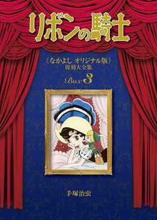 【訳あり品特価】リボンの騎士 《なかよし オリジナル版》 復刻大全集 3（30％OFF）