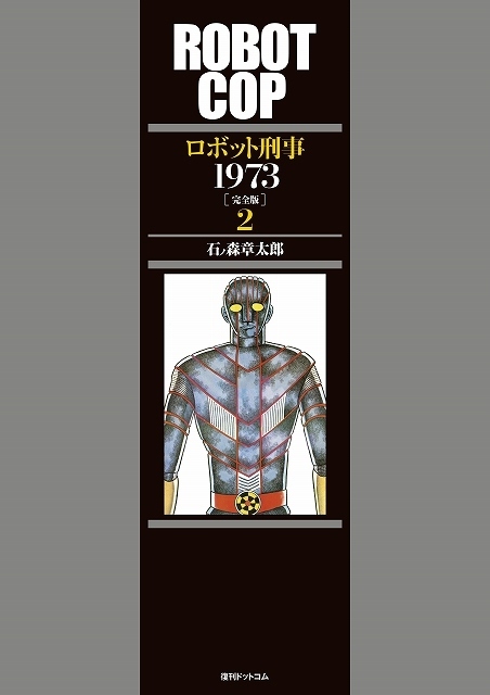 【訳あり品特価】ロボット刑事1973 ［完全版］ 2（30％OFF）