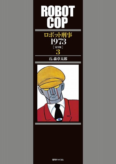【訳あり品特価】ロボット刑事1973 ［完全版］ 3（30％OFF）