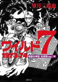 【訳あり品特価】ワイルド7 1973-74 地獄の神話 ［生原稿ver.］ 中（30％OFF）