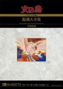 【訳あり品特価】火の鳥2772 ストーリーボード集（完全版）上（30％OFF）