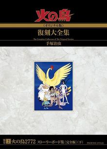 【訳あり品特価】火の鳥2772 ストーリーボード集（完全版）下（30％OFF）