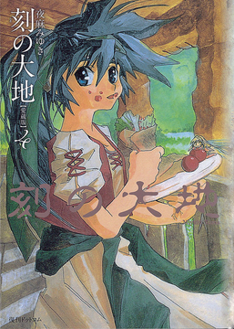 【訳あり品特価】刻の大地 愛蔵版 4（30％OFF）