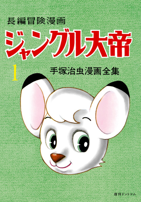 訳あり品特価】長編冒険漫画 ジャングル大帝 [1958-59・復刻版] 1（30