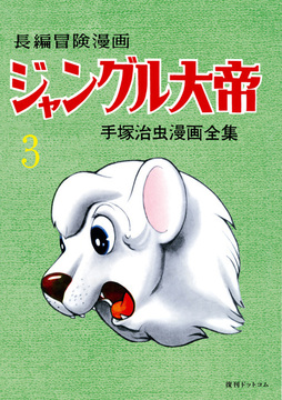 【訳あり品特価】長編冒険漫画 ジャングル大帝 [1958-59・復刻版] 3（30％OFF）