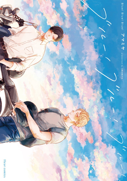 ブルー！ ブルー！ ブルー！