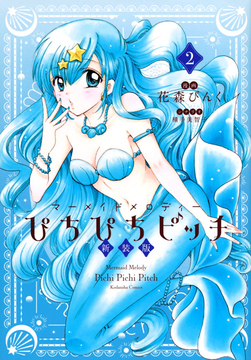 ぴちぴちピッチ 新装版 2