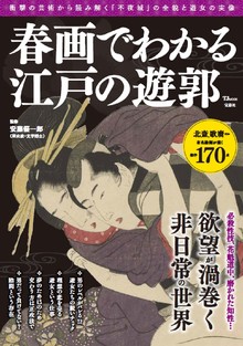 春画でわかる江戸の遊郭